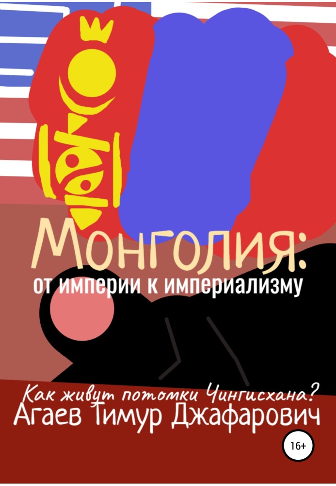Книга Монголія: Від імперії до імперіалізму