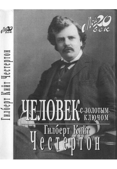 Книга Человек с золотым ключом