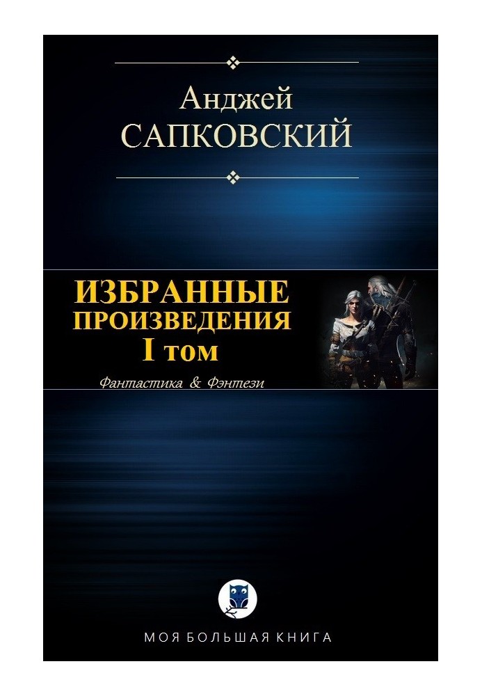 Book Selected works. Volume I [compilation]