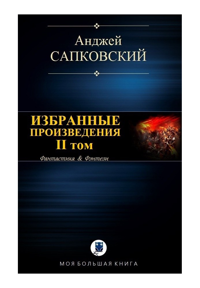 Book Selected works. Volume II [compilation]