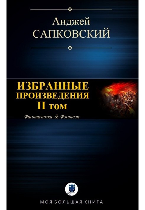 Book Selected works. Volume II [compilation]