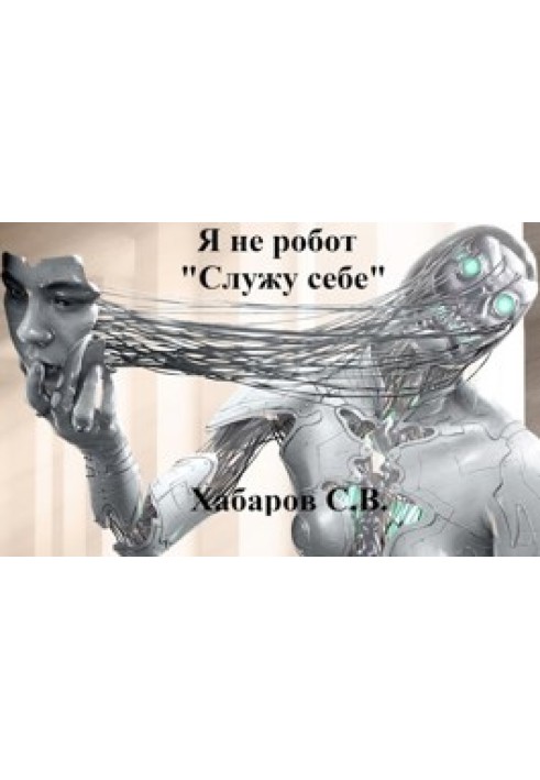 Book I'm not a robot "Serve myself"