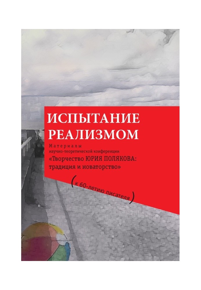 Книга Випробування реалізмом
