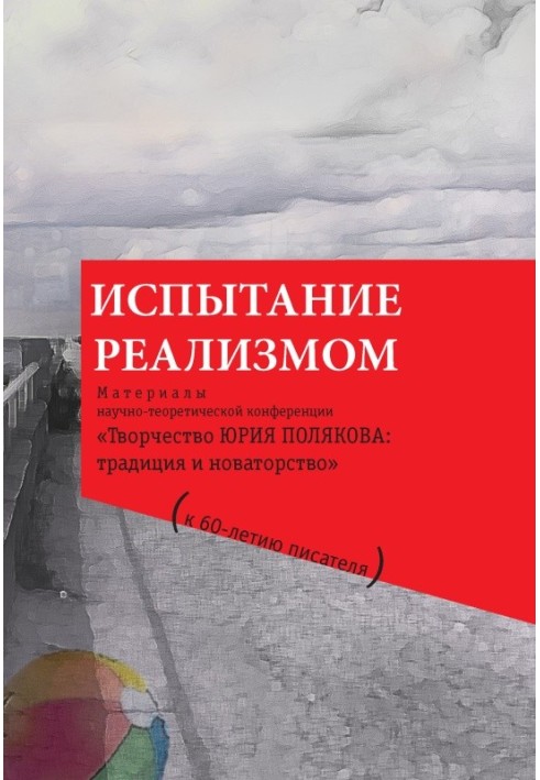 Книга Випробування реалізмом