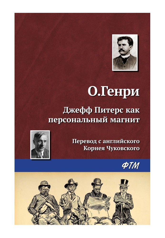 Книга Джефф Питерс как персональный магнит