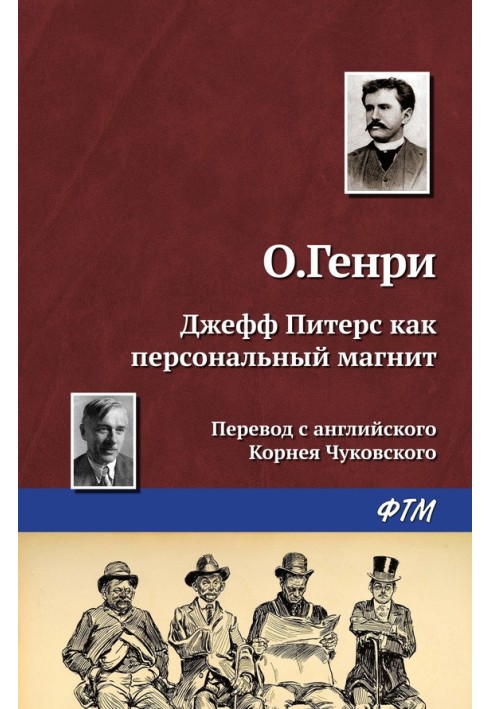 Книга Джефф Питерс как персональный магнит