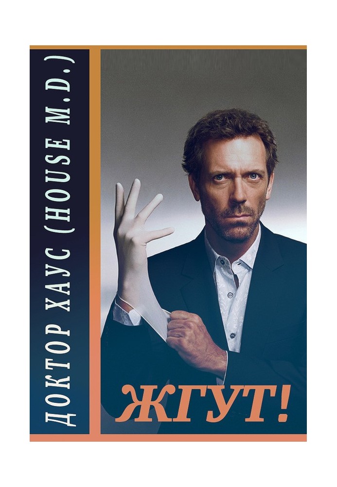 Book Dr. House (House, M.D.). Tourniquet!