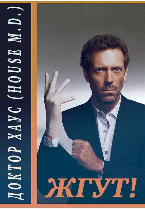Book Dr. House (House, M.D.). Tourniquet!