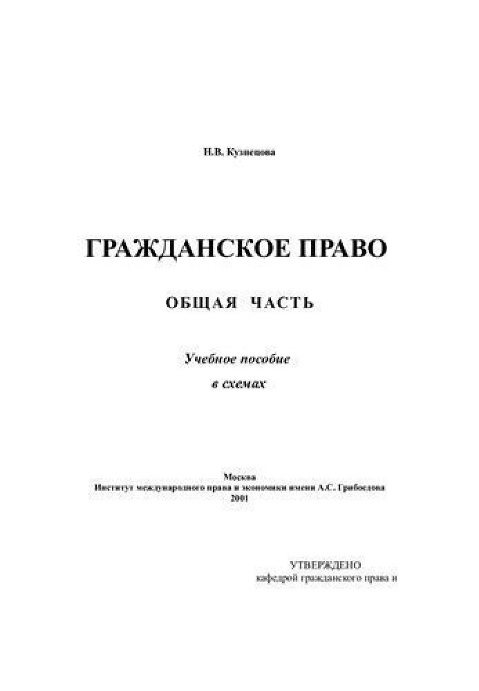 Book Civil law. A common part. Tutorial in diagrams