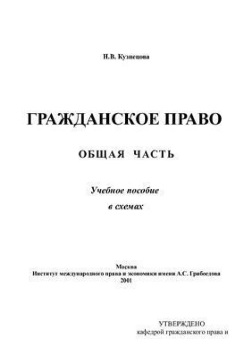 Book Civil law. A common part. Tutorial in diagrams