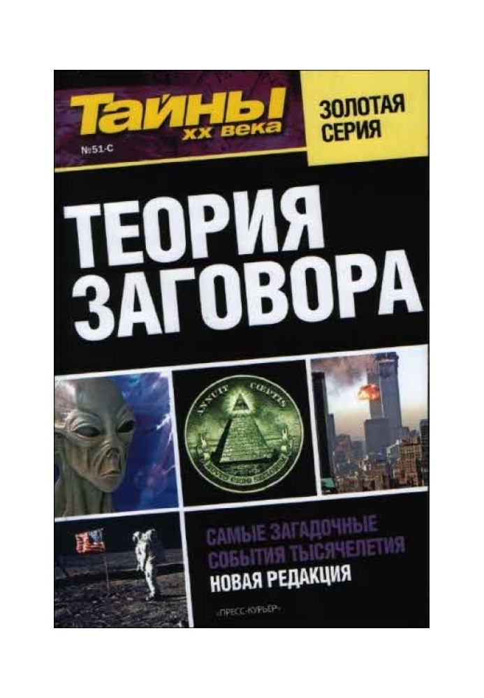 Книга Теория заговора