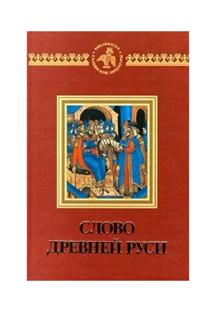 Книга Слово давньої Русі