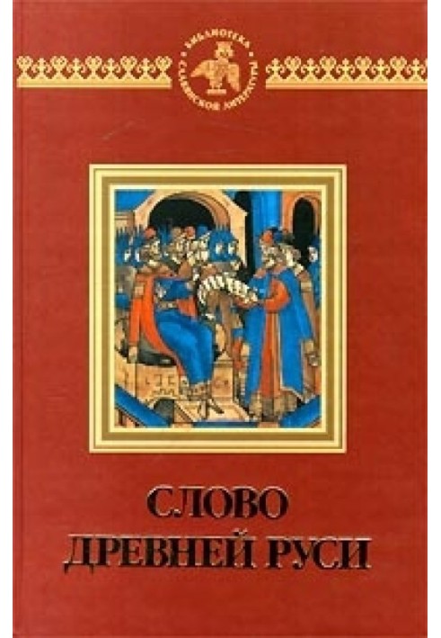 Книга Слово давньої Русі