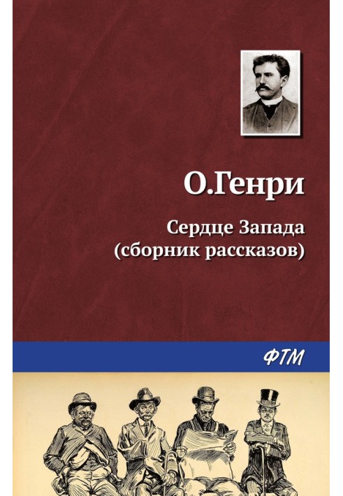 Книга Сердце запада