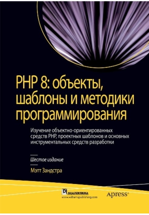 Книга PHP 8: объекты, шаблоны и методики программирования