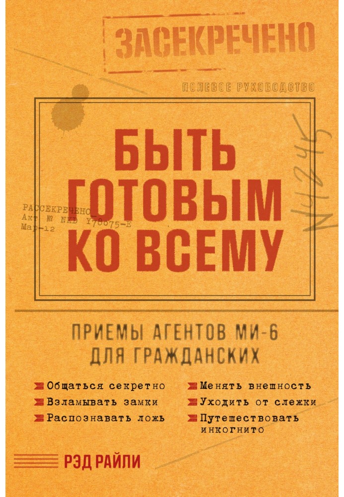 Книга Быть готовым ко всему: Приемы агентов МИ-6 для гражданских