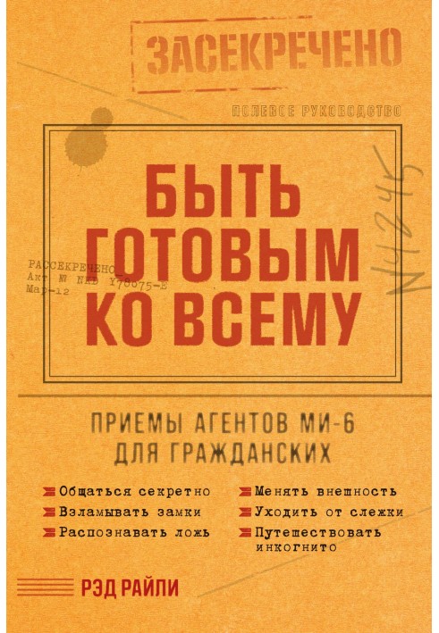 Книга Быть готовым ко всему: Приемы агентов МИ-6 для гражданских