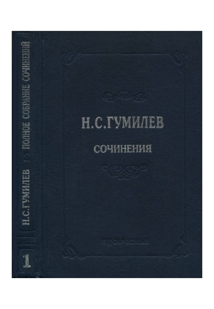 Книга Повне зібрання творів у десяти томах. Том 1. Вірші. Поеми (1902-1910)
