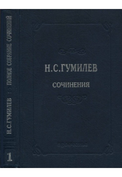 Книга Повне зібрання творів у десяти томах. Том 1. Вірші. Поеми (1902-1910)