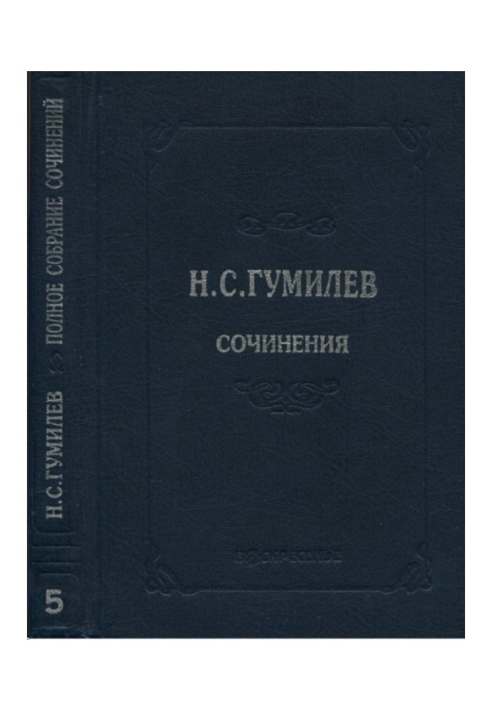 Книга Повне зібрання творів у десяти томах. Том 5. П'єси (1911-1921)