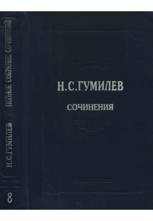Книга Полное собрание сочинений в десяти томах. Том 8. Письма