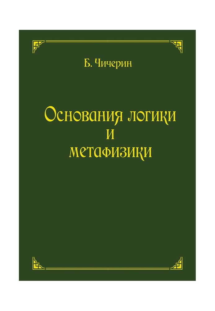 Book Foundations of Logic and Metaphysics