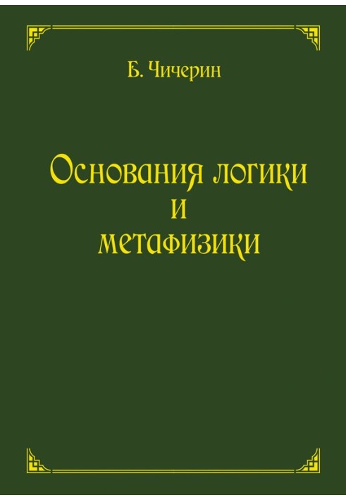 Book Foundations of Logic and Metaphysics