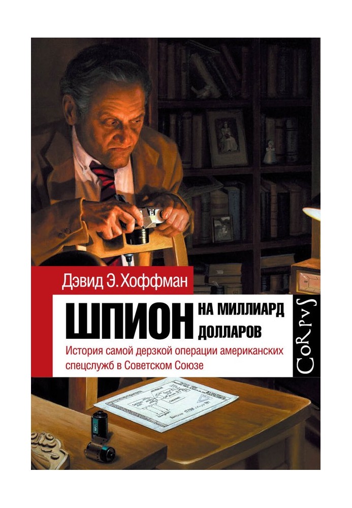 Книга Шпион на миллиард долларов
