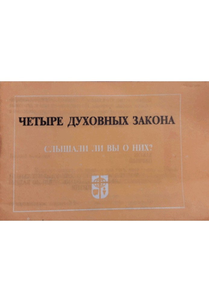 Книга Чотири духовні закони