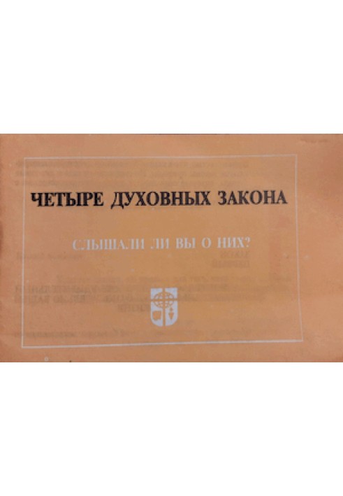Книга Чотири духовні закони