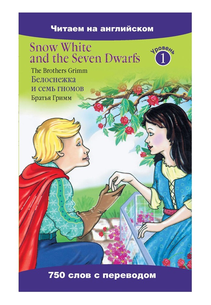 Book Snow White and the Seven Dwarfs / Белоснежка и семь гномов