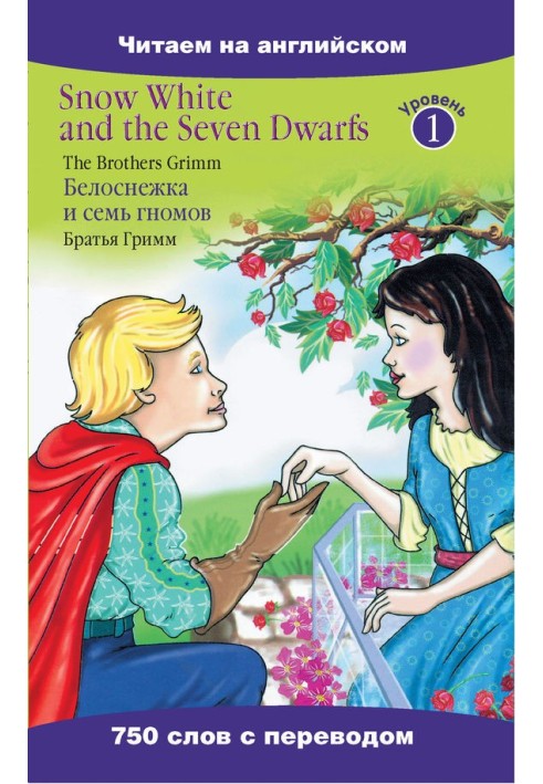 Book Snow White and the Seven Dwarfs / Белоснежка и семь гномов