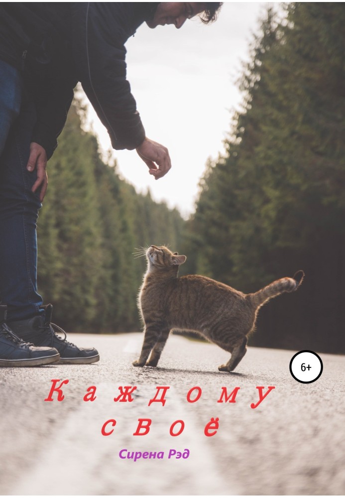 Книга Каждому своё