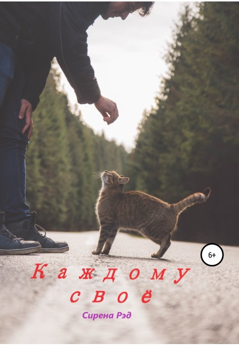 Книга Каждому своё