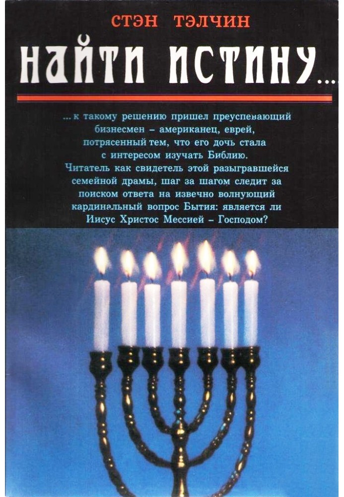 Книга Найти истину...