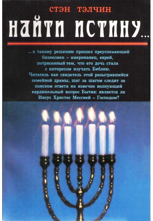 Книга Найти истину...