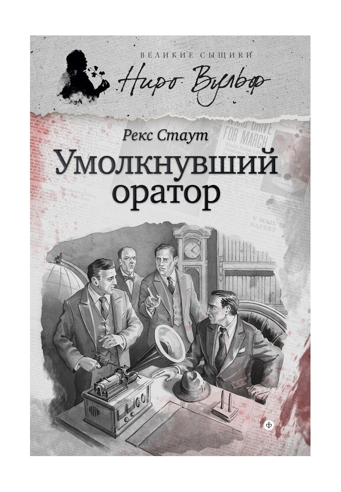 Book Nero Wolfe and the Silent Speaker