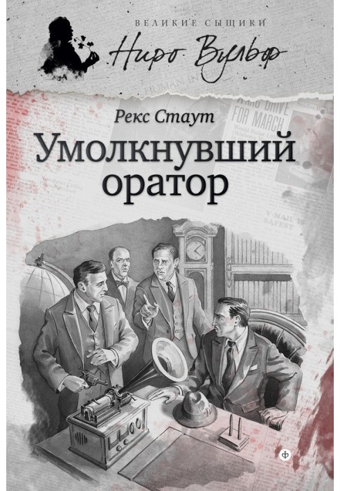 Book Nero Wolfe and the Silent Speaker