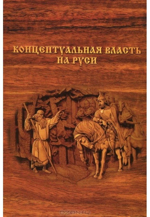 Book Conceptual power in Rus'