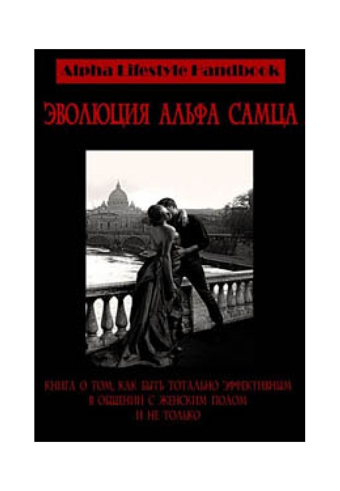 Книга Эволюция Альфа самца