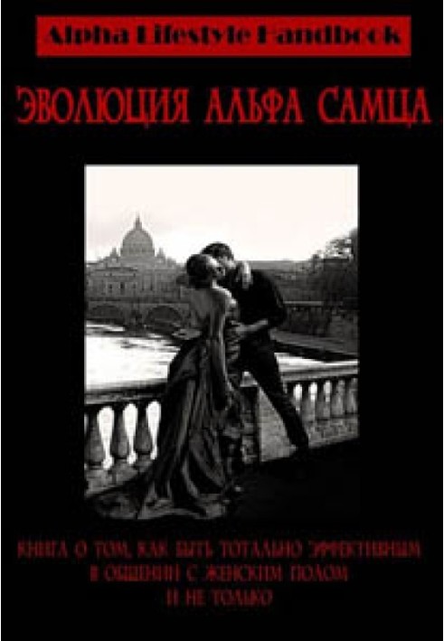 Книга Эволюция Альфа самца