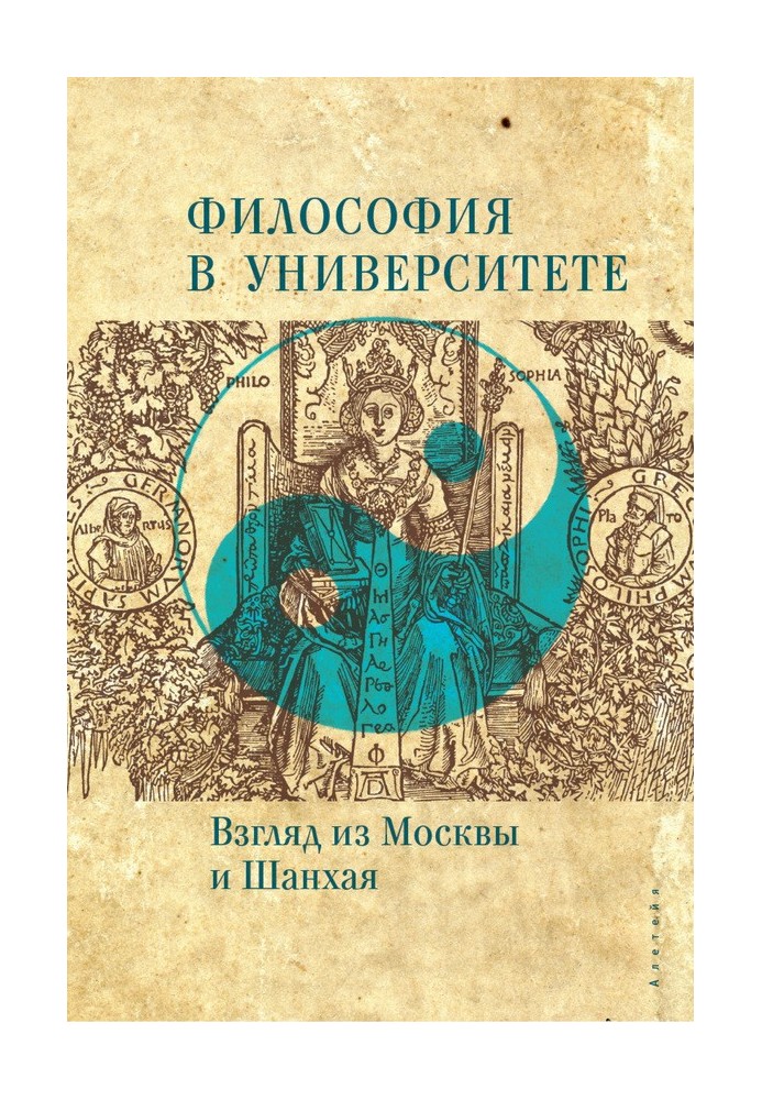Book Philosophy at the university. A view from Moscow and Shanghai