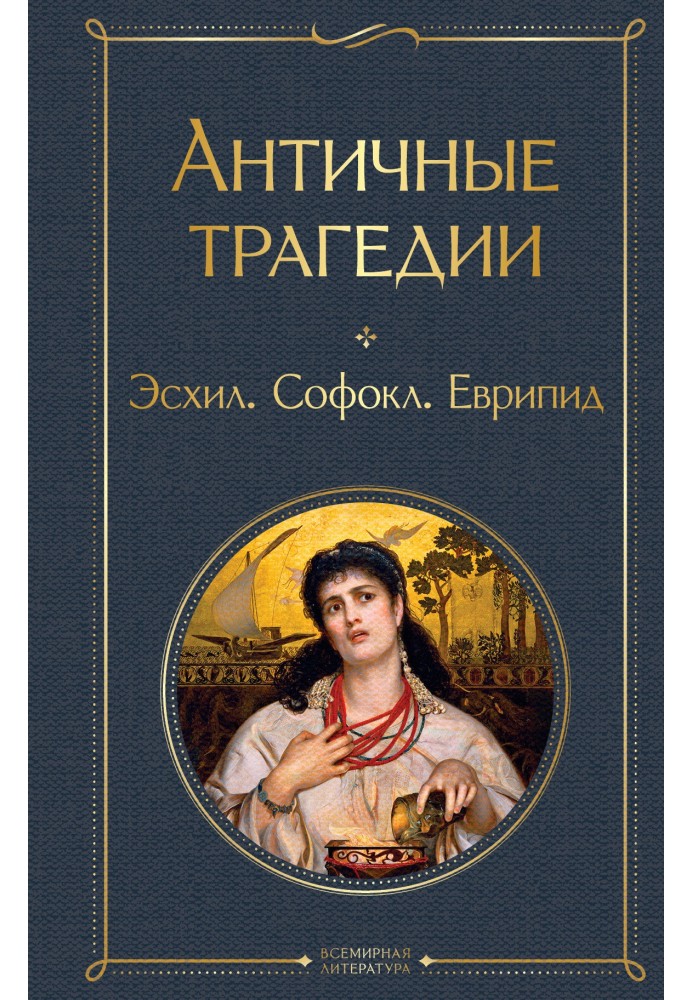 Книга Античные трагедии