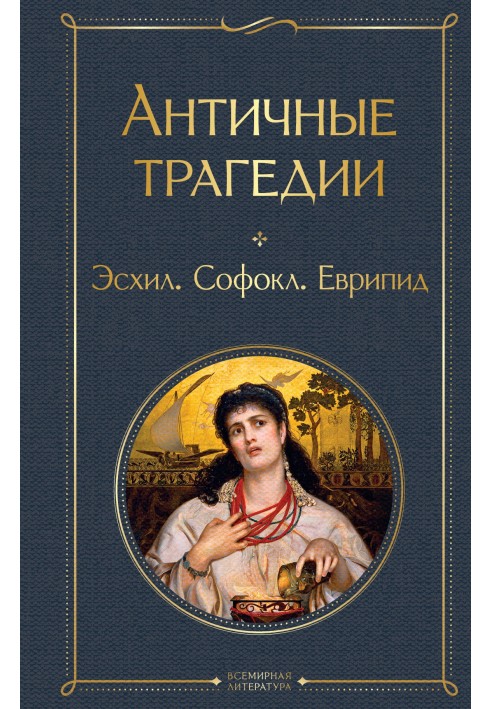 Книга Античные трагедии
