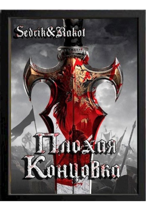 Книга Погана кінцівка