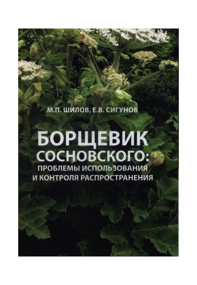 Book Hogweed Sosnovsky: problems of use and control of spread