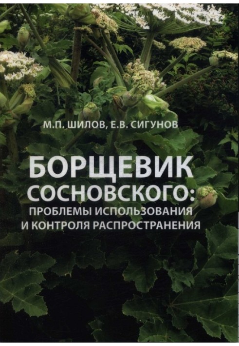 Book Hogweed Sosnovsky: problems of use and control of spread