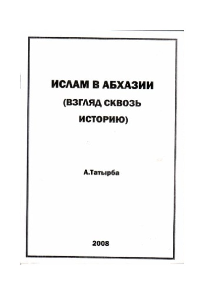 Книга Іслам в Абхазії (Погляд крізь історію)