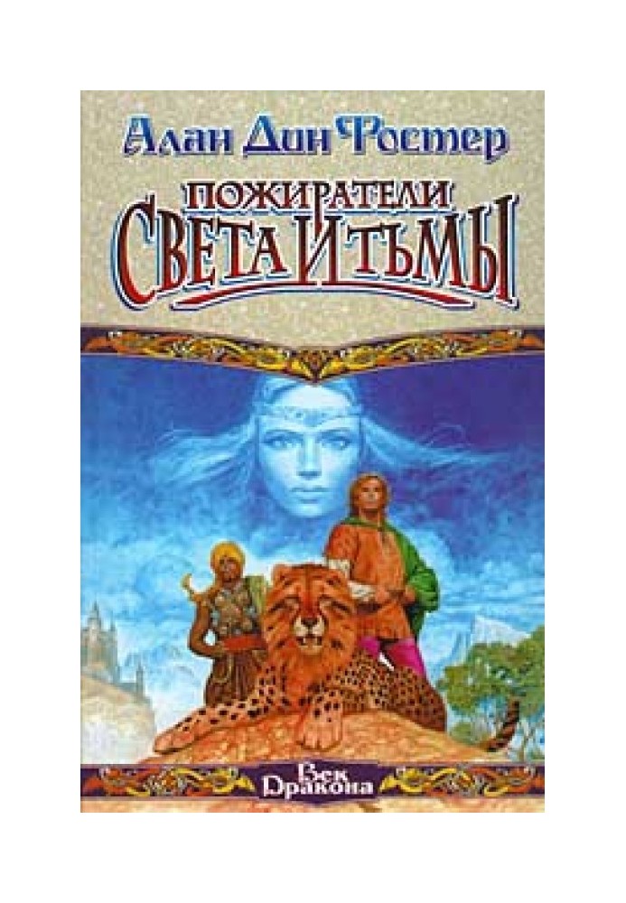 Книга Пожиратели света и тьмы