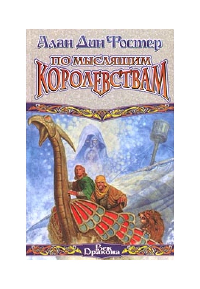 Книга Мислячим Королівствам